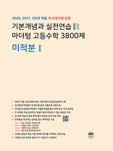 기본개념과 실전연습 마더텅 고등수학 3800제 미적분 1