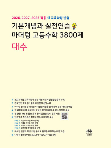 기본개념과 실전연습 마더텅 고등수학 3800제 대수