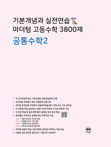 기본개념과 실전연습 마더텅 고등수학 3800제 공통수학2