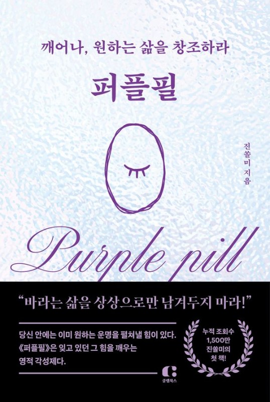 퍼플필: 깨어나, 원하는 삶을 창조하라! (양장)