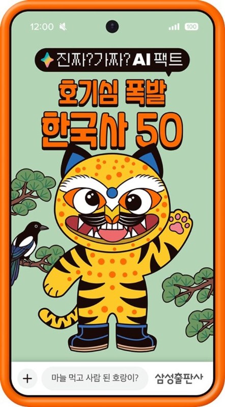 진짜? 가짜? AI 팩트 : 호기심 폭발 한국사 50