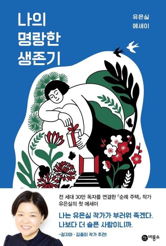 나의 명랑한 생존기