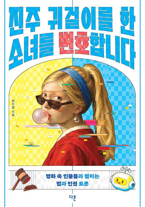 진주 귀걸이를 한 소녀를 변호합니다