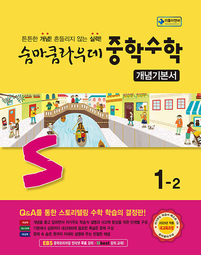 숨마쿰라우데 중학수학 개념기본서 1-2 (2026년용)