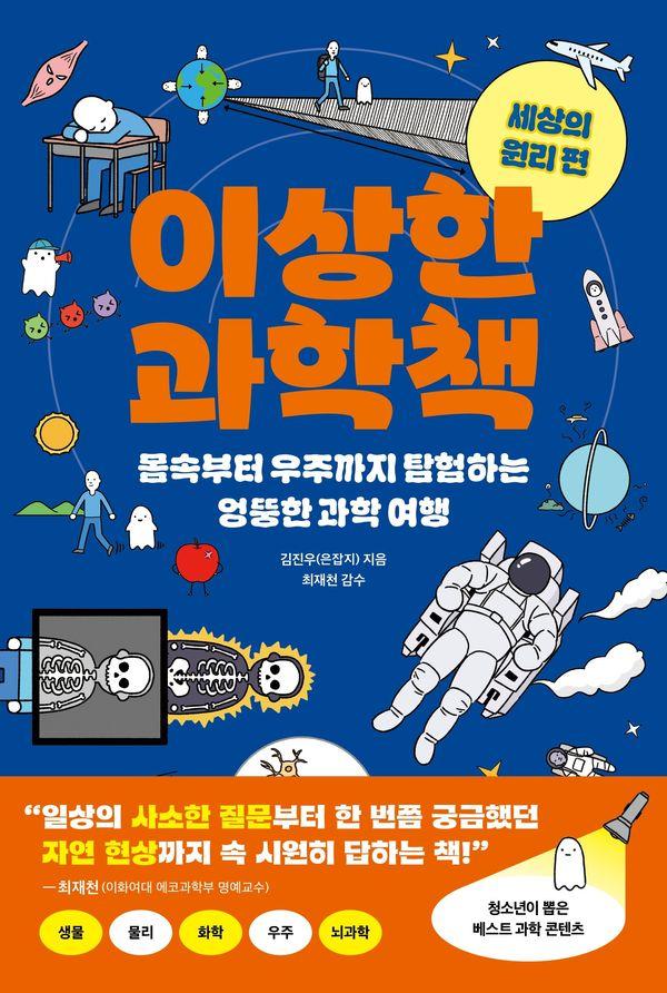이상한 과학책 : 세상의 원리 편