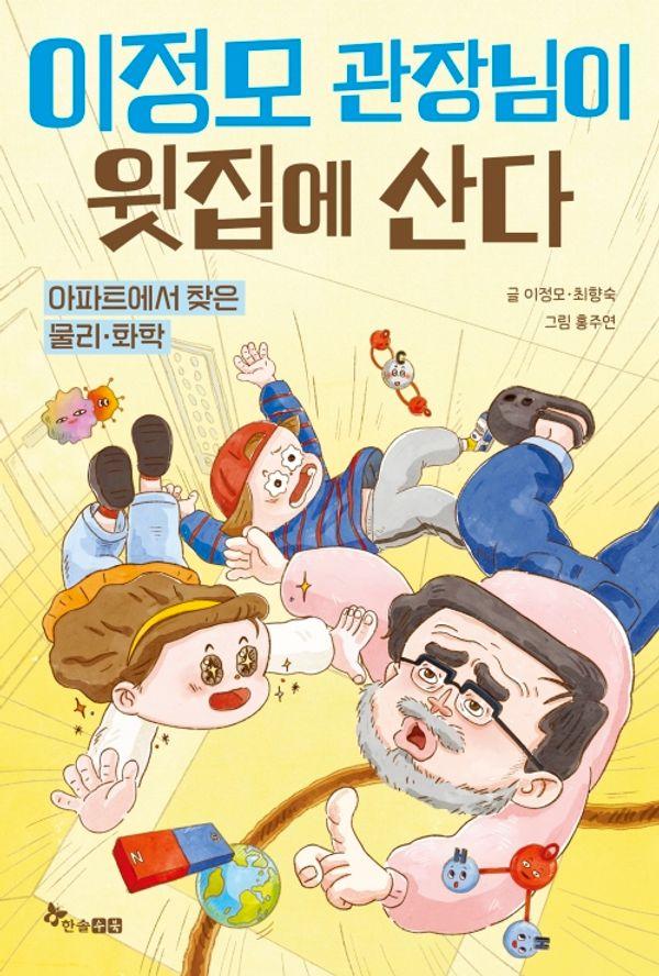 이정모 관장님이 윗집에 산다 1