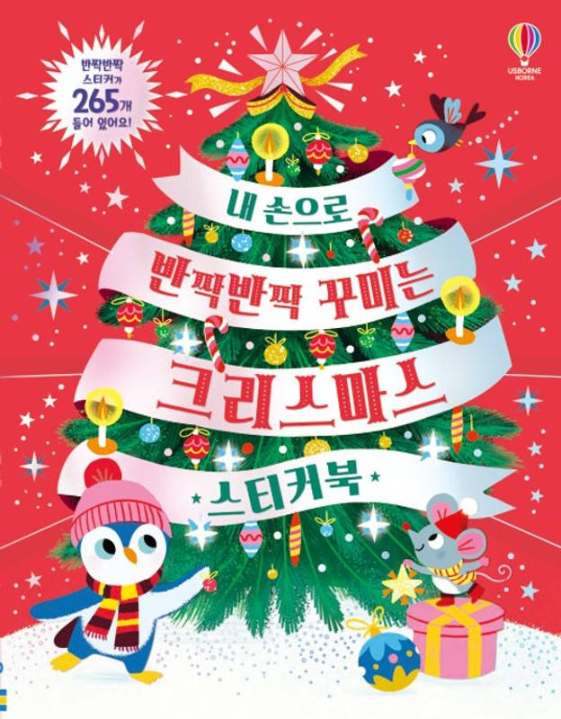 내 손으로 반짝반짝 꾸미는 크리스마스 스티커북