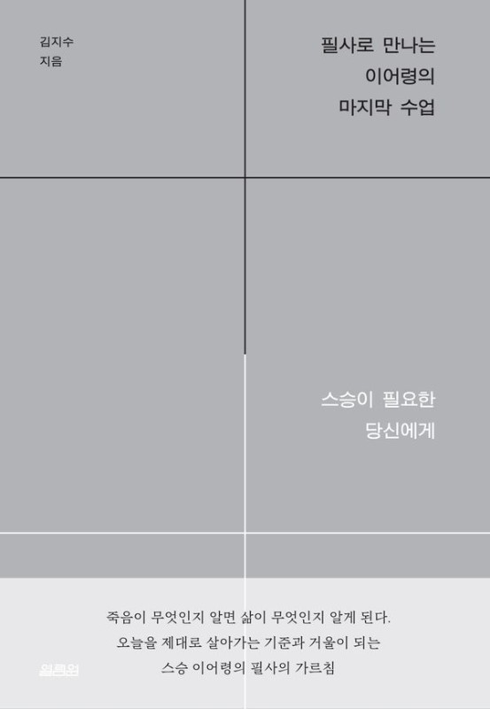 필사로 만나는 이어령의 마지막 수업