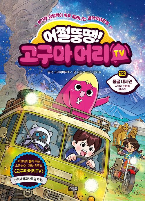 어쩔뚱땡! 고구마머리TV 13 : 몽골 대자연 사막과 초원을 달려라!