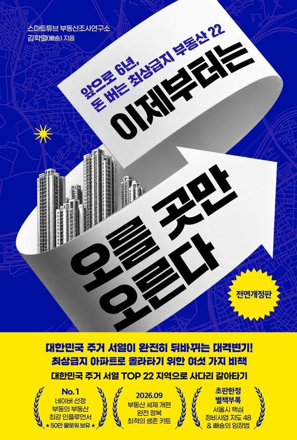 이제부터는 오를 곳만 오른다(양장): 앞으로 6년, 돈 버는 최상급지 부동산 22