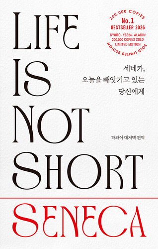 세네카, 오늘을 빼앗기고 있는 당신에게