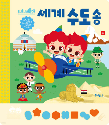 주니토니 세계 수도송