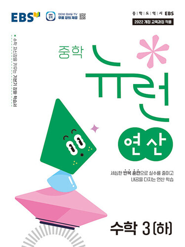 EBS 중학 뉴런 연산 수학 3 (하) (2027년)