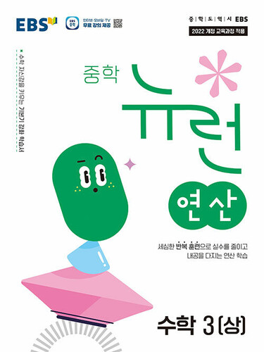 EBS 중학 뉴런 연산 수학 3 (상) (2027년)