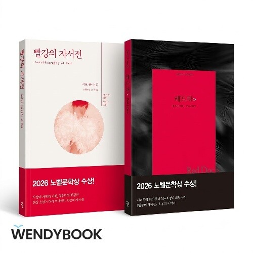 [레드 닥> + 빨강의 자서전] 2종 세트