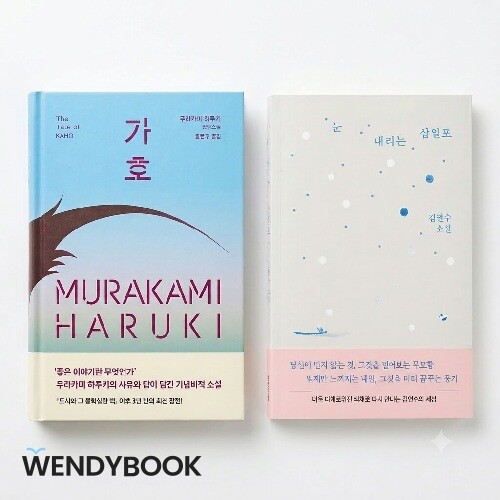 [가호 + 눈 내리는 삼일포] 2종 세트