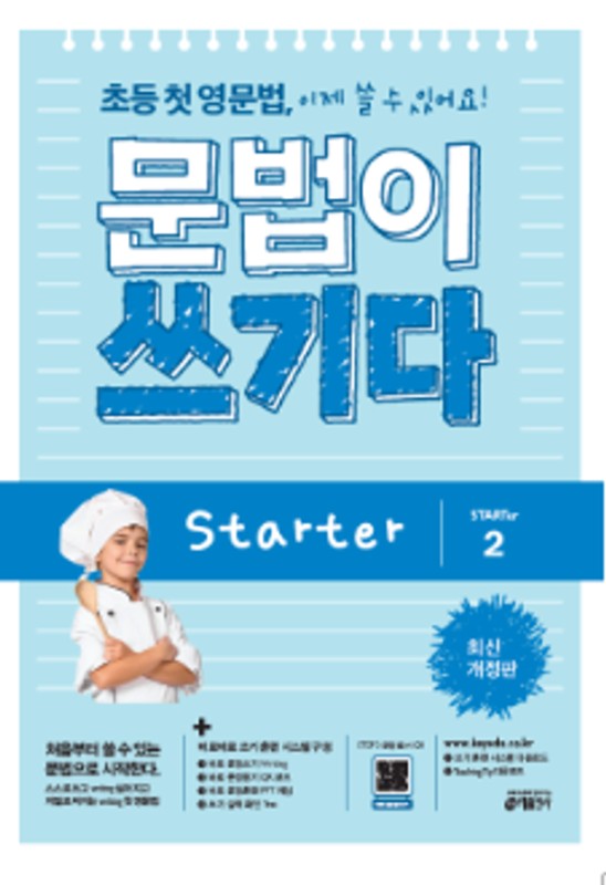 초등 첫 영문법 문법이 쓰기다 Starter 2: 등 첫 영문법, 이제 쓸 수 있어요!