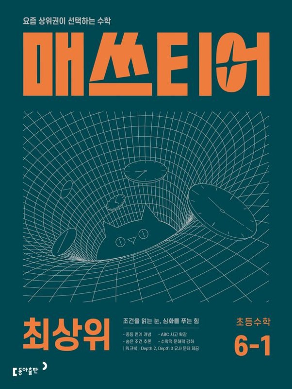 매쓰티어 최상위 초등 수학 6-1 (2027년)