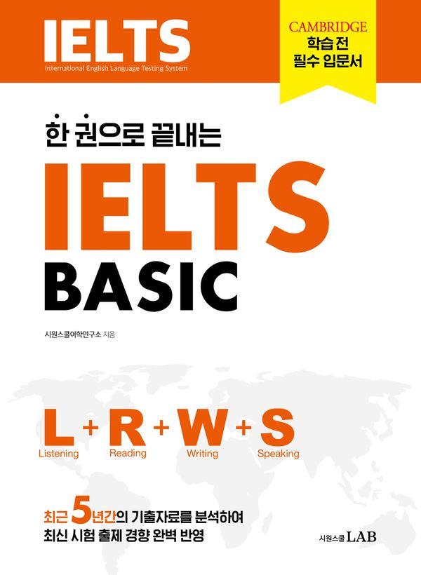 한 권으로 끝내는 IELTS BASIC: Listening + Reading + Writing + Speaking
