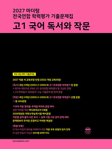 2027 마더텅 전국연합 학력평가 기출문제집 고1 국어 독서와 작문