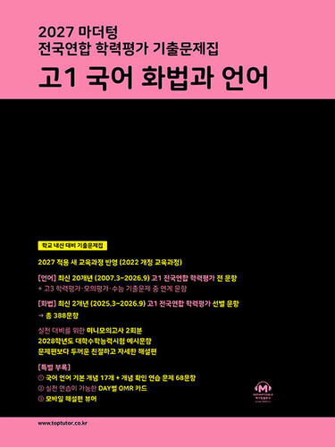 2027 마더텅 전국연합 학력평가 기출문제집 고1 국어 화법과 언어