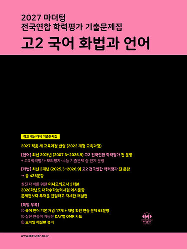 2027 마더텅 전국연합 학력평가 기출문제집 고2 국어 화법과 언어