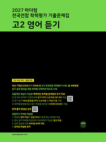 2027 마더텅 전국연합 학력평가 기출문제집 고2 영어 듣기