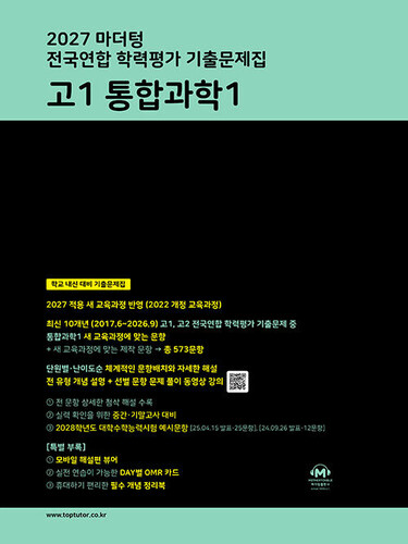 2027 마더텅 전국연합 학력평가 기출문제집 고1 통합과학1