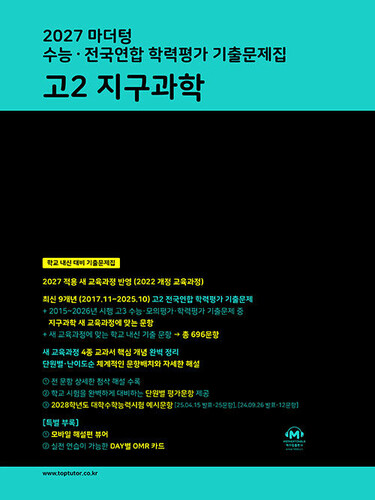 2027 마더텅 수능·전국연합 학력평가 기출문제집 고2 지구과학