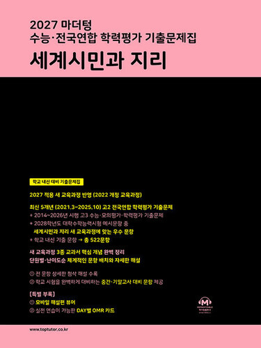 2027 마더텅 수능·전국연합 학력평가 기출문제집 세계시민과 지리