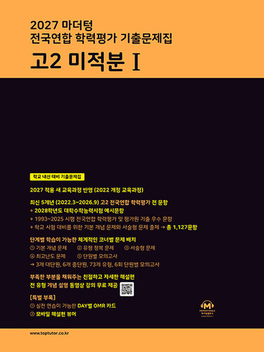 2027 마더텅 전국연합 학력평가 기출문제집 고2 미적분1