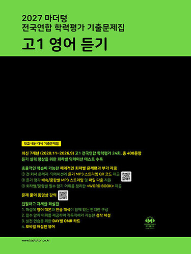 2027 마더텅 전국연합 학력평가 기출문제집 고1 영어 듣기