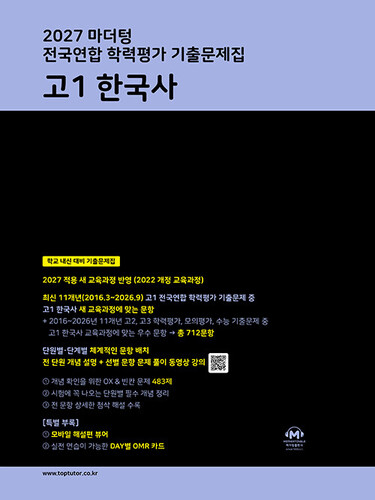 2027 마더텅 전국연합 학력평가 기출문제집 고1 한국사