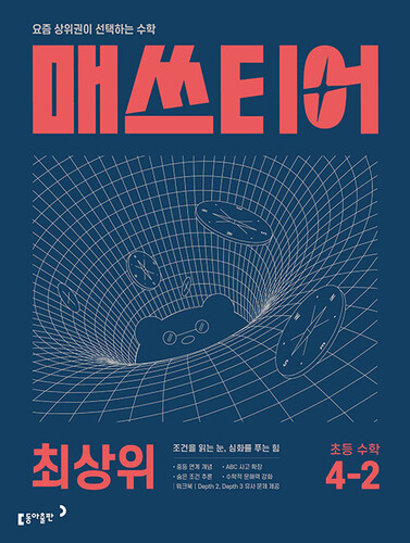 매쓰티어 최상위 초등 수학 4-2 (2026년)