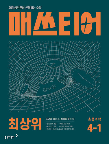 매쓰티어 최상위 초등 수학 4-1 (2027년)