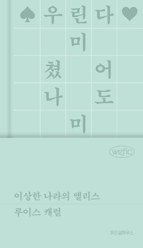 이상한 나라의 앨리스 (양장)- 위픽 클래식 5